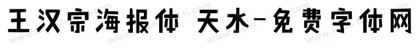 王汉宗海报体 天水字体转换